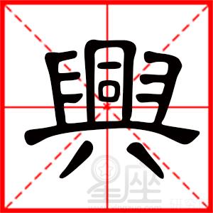 兴字起名,男孩名字用兴字取名的寓意