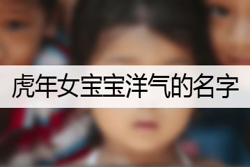 虎年女宝宝洋气的名字