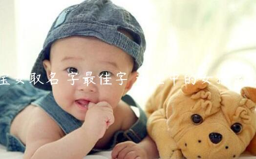 虎宝宝女取名玥字最佳字 诗经中的女孩灵动名字