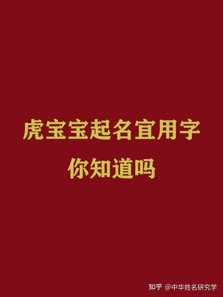虎年出生的宝宝起名宜用字怎么选