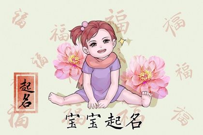 2023今年兔年5月30日出生女孩取名 今天出生简约的女兔宝宝取名