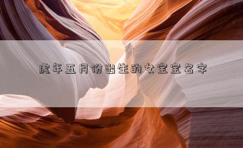虎年五月份出生的女宝宝名字