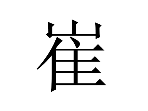 崔姓男孩起名名字大全2022属虎的