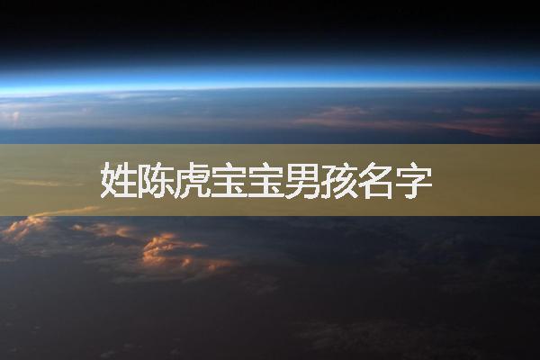 姓陈虎宝宝男孩名字