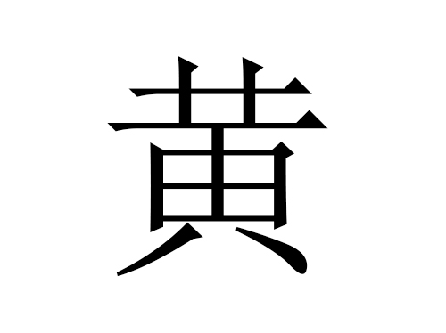 022黄姓女孩起名字大全属虎的"