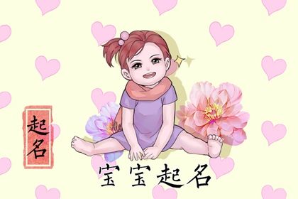 属老虎的女孩取优雅名字  2022出生的宝宝取名推荐
