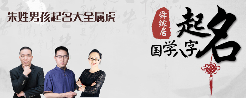 朱姓男孩起名大全属虎