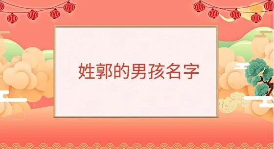 2023郭姓男孩起名