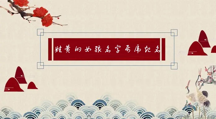 姓黄的女孩名字属虎起名