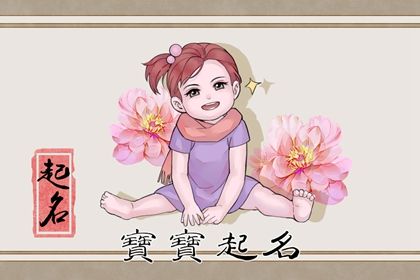 2023年6月28日出生的女孩起名鉴赏 兔宝宝霸气两个字名字解析