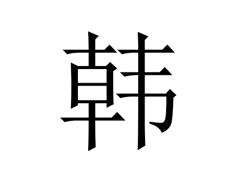 022韩姓女孩起名字大全属虎的"