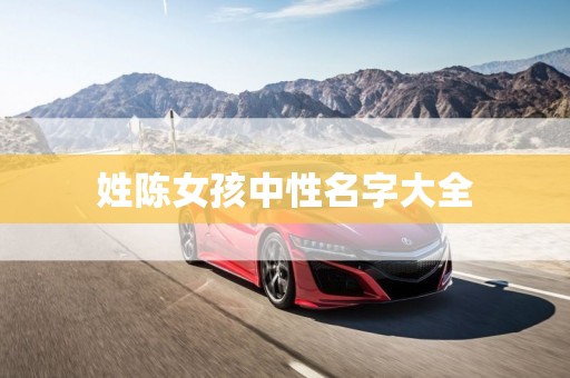 姓陈女孩中性名字大全