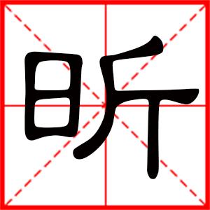 带昕字的女孩名字，用昕字起名