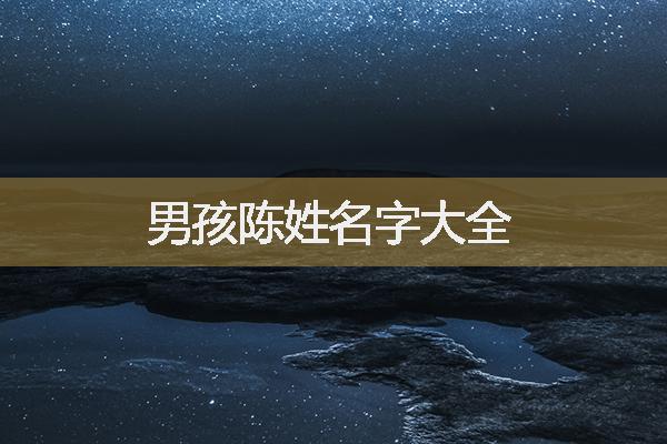 男孩陈姓名字大全