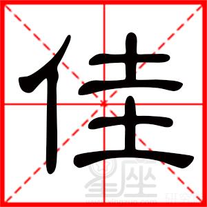 佳字起名,男孩名字用佳字取名的寓意