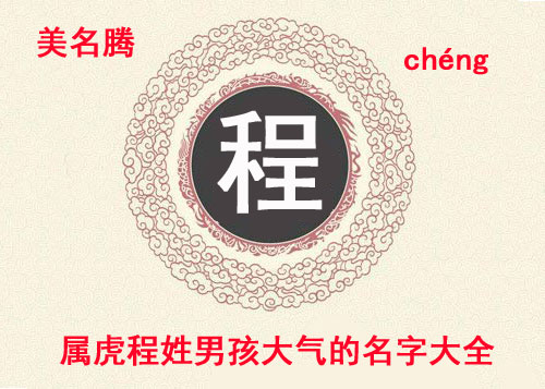属虎程姓男孩大气的名字大全