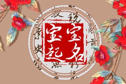 五行缺金100分女孩名字大全 多才多艺的女宝宝取名