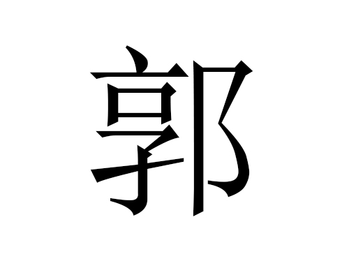 郭姓男孩起名名字大全2022属虎的