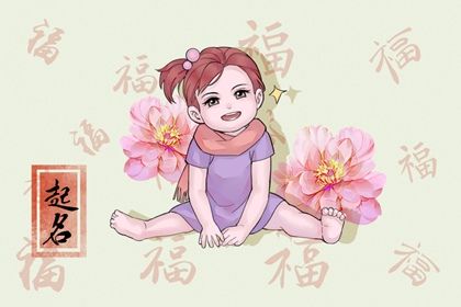 李姓女孩名字大全2022属虎 出水芙蓉般的女生名字推荐