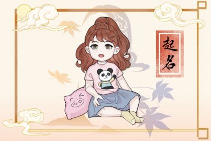 虎宝宝取名字最佳字女孩  甜美可人的女生名字精选推荐