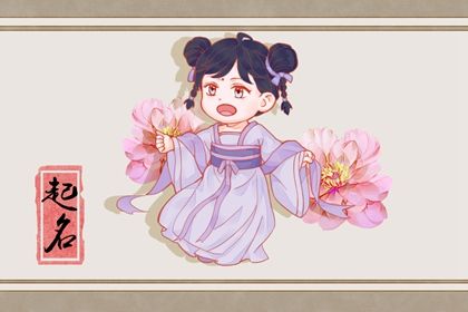王姓女宝宝名字大全2023属兔 女孩起名常用字