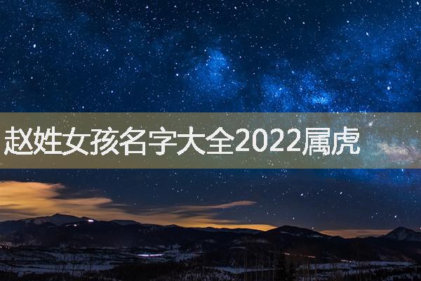赵姓女孩名字大全2022属虎
