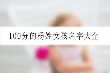 100分的杨姓女孩名字大全