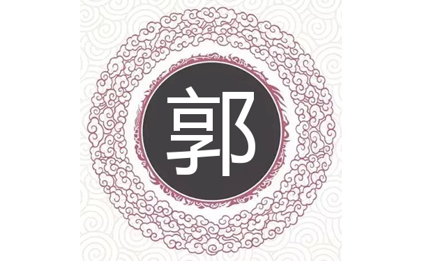 郭姓