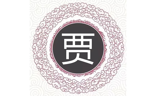 贾姓