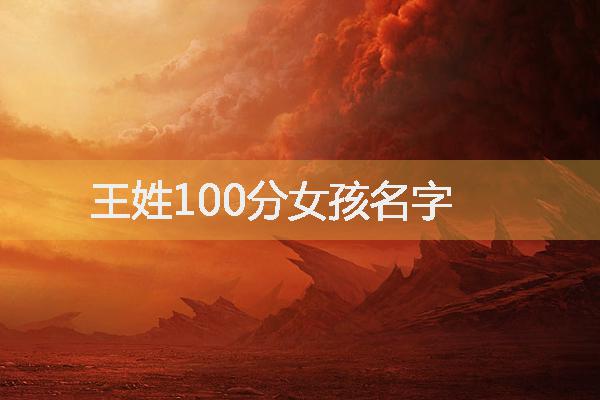 王姓100分女孩名字