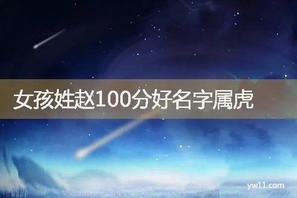       女孩起名2022年属虎女孩名字