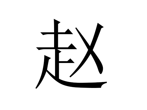 022赵姓女孩起名字大全属虎的"