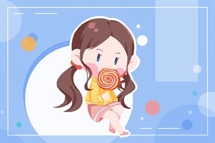夏天出生的女宝宝取什么名字 好名字大全