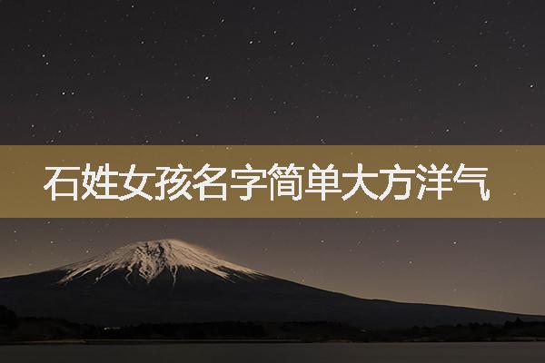 石姓女孩名字简单大方洋气
