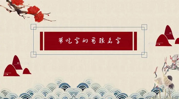 带屹字的男孩名字