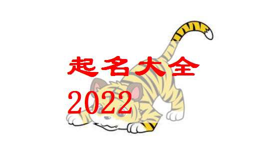 2022属虎女宝宝取名字大全