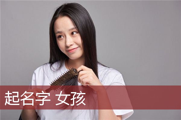 起名字 女孩