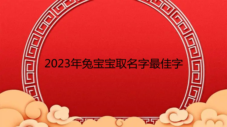 2023年兔宝宝取名字最佳字