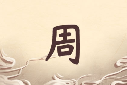 女孩周姓叫什么名字好 2021年起名推荐